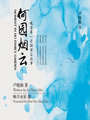 cover image of 何园烟云